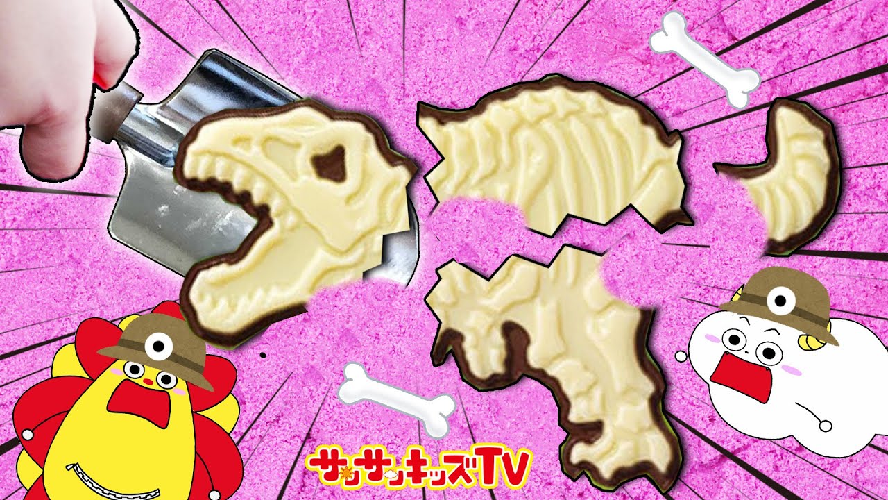 恐竜の化石発掘!？チョコまみれの洞窟でお宝発掘？・親子向け知育教育★サンサンキッズTV★