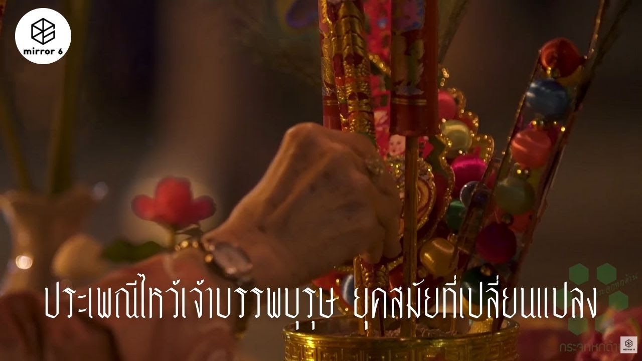 กระดาษเจ้าที่ใช้ในประเพณีไหว้บรรพบุรุษ | กระจกหกด้าน ตอน กระดาษเจ้า