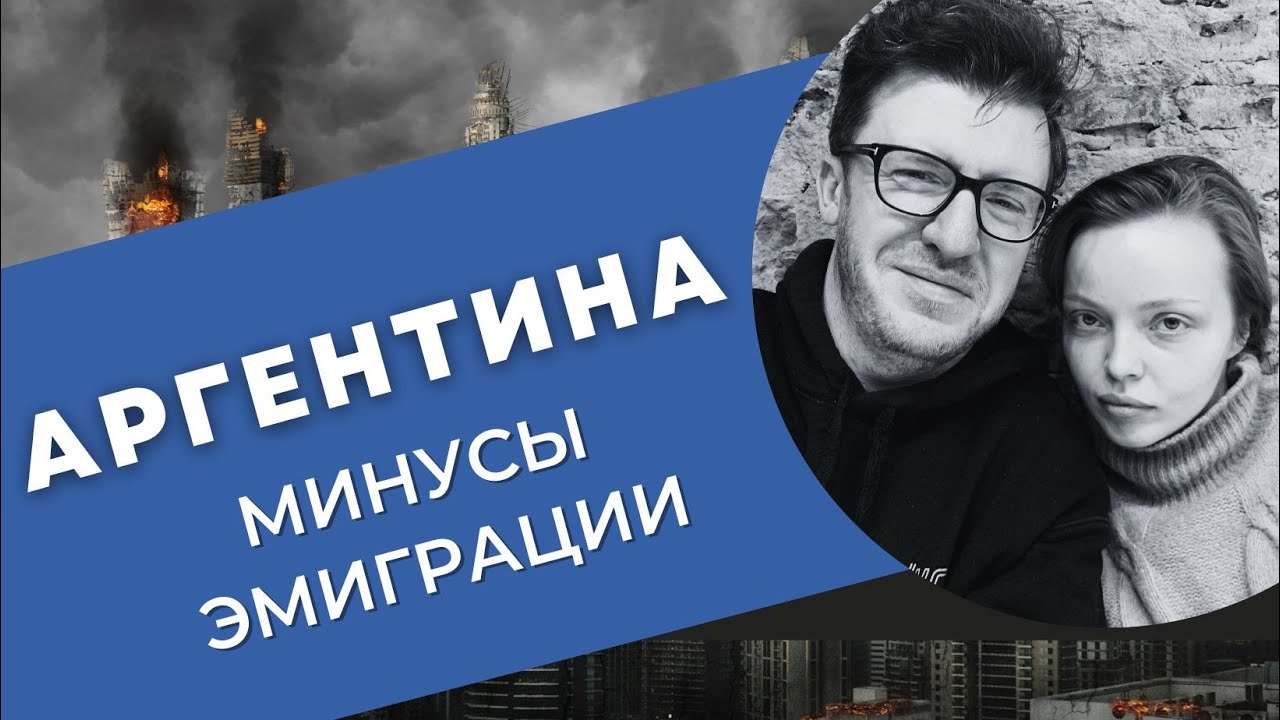 Аргентина: минусы и трудности эмиграции.
