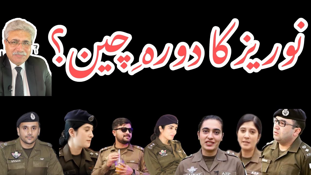 پنجاب کے 11 ایس پیز اور اے ایس پیز مرد و خواتین پولیس افسران کا دورہ چین؟ رینکرز اکنور؟