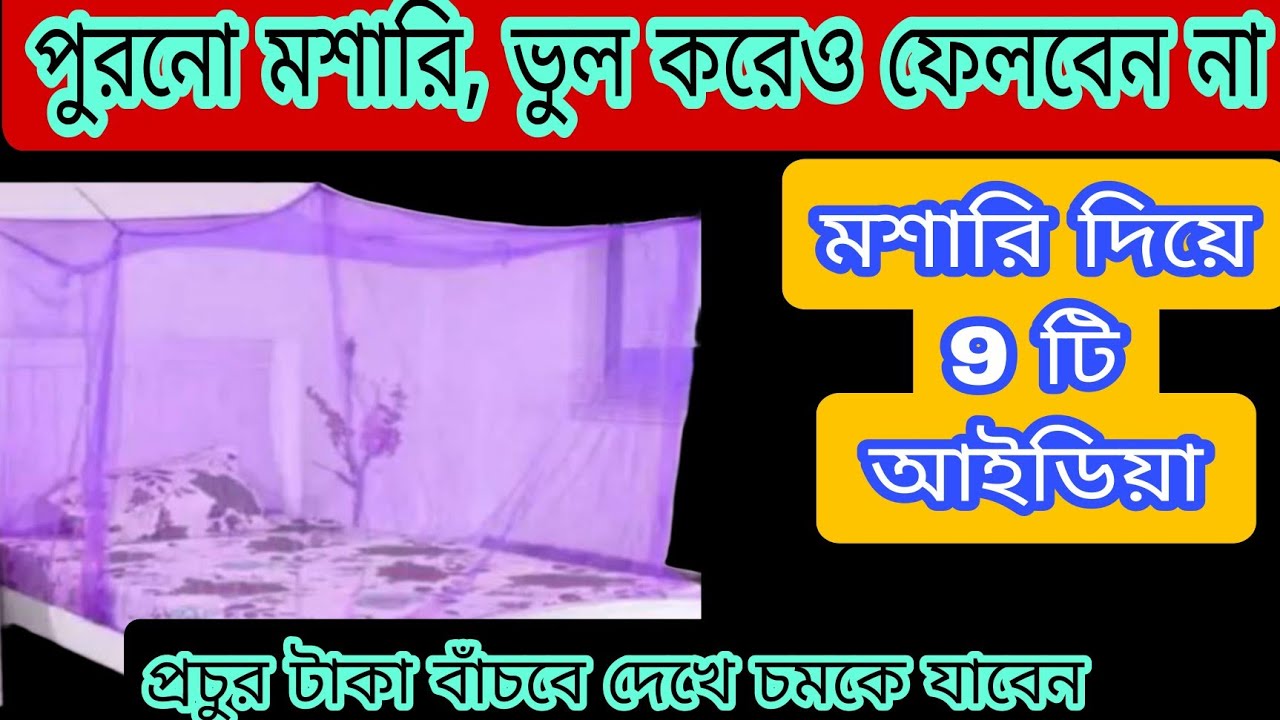 পুরনো মশারি ছিড়ে গেলে ও মহিলাদের এত কাজে আসবে # অনেক টাকা বাঁচবে/দেখে চমকে যাবেন 😱