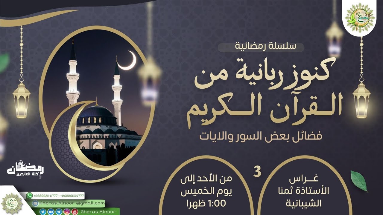 الغرس ٥ كنوز ربانية من القرآن الكريم غراس الاستاذة ثمنا الشيبانية