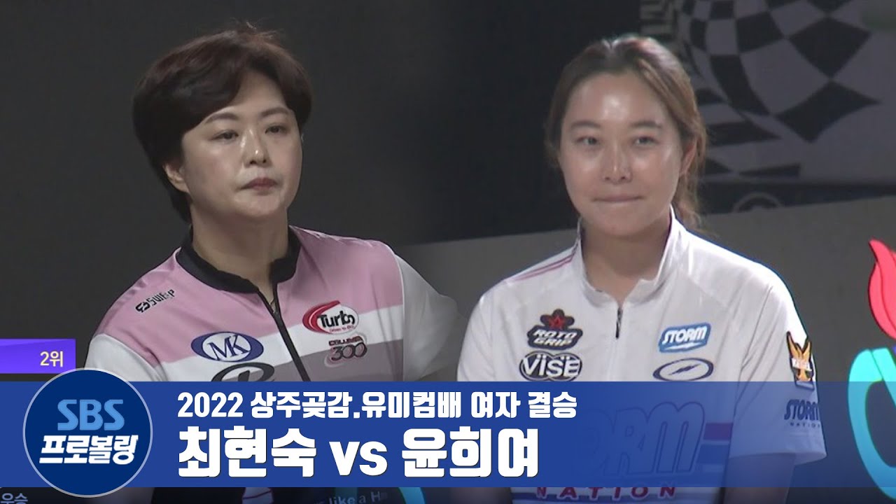 여자 개인 결승전 '10회 우승' 윤희여 vs '10회 우승' 최현숙 [2022 상주곶감.유미컵 / 프로볼링]