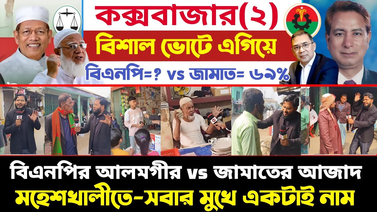 কক্সবাজার–২ আসনে ভোটের চ্যালেঞ্জ | বিশাল ভোটে এগিয়ে কে? | বিএনপি vs জামায়াত || vote survey 2026