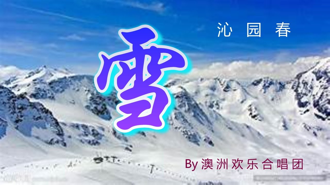 雪