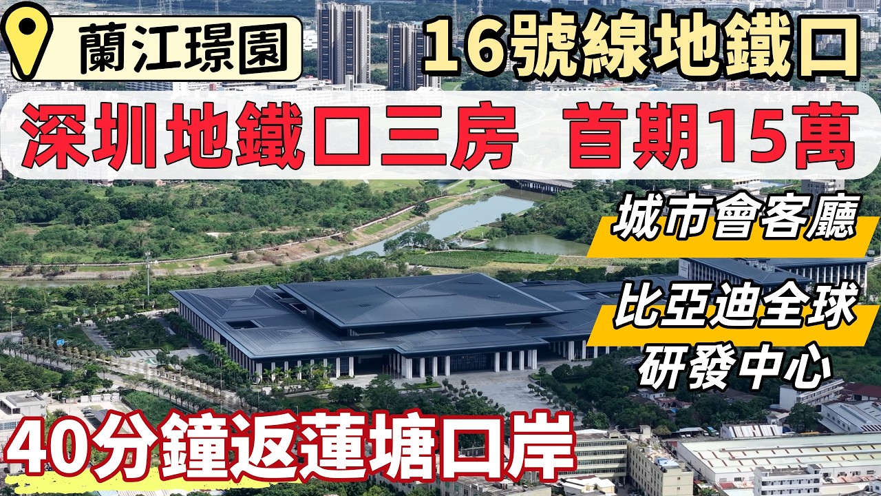 深圳睇樓，蘭江璟園。深圳地鐵口三房，首期15萬。16號線地鐵口，40分鐘返蓮塘口岸，50分鐘返福田口岸。小高層住宅，可望山景。落樓比亞迪總部研發中心，城市會客廳所在。#深圳買樓#深圳樓價#深圳置業