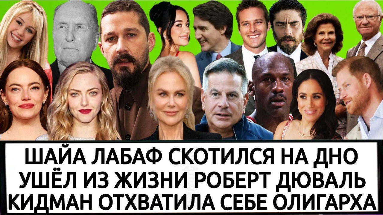 ЛИЦЕМЕРИЕ МЕГАН И ГАРРИ | СВАДЬБА КЭТИ ПЕРРИ | ДНО МАЙКЛА ДЖОРДАНА | АМАНДА СЕЙФРИД | МАЙЛИ САЙРУС