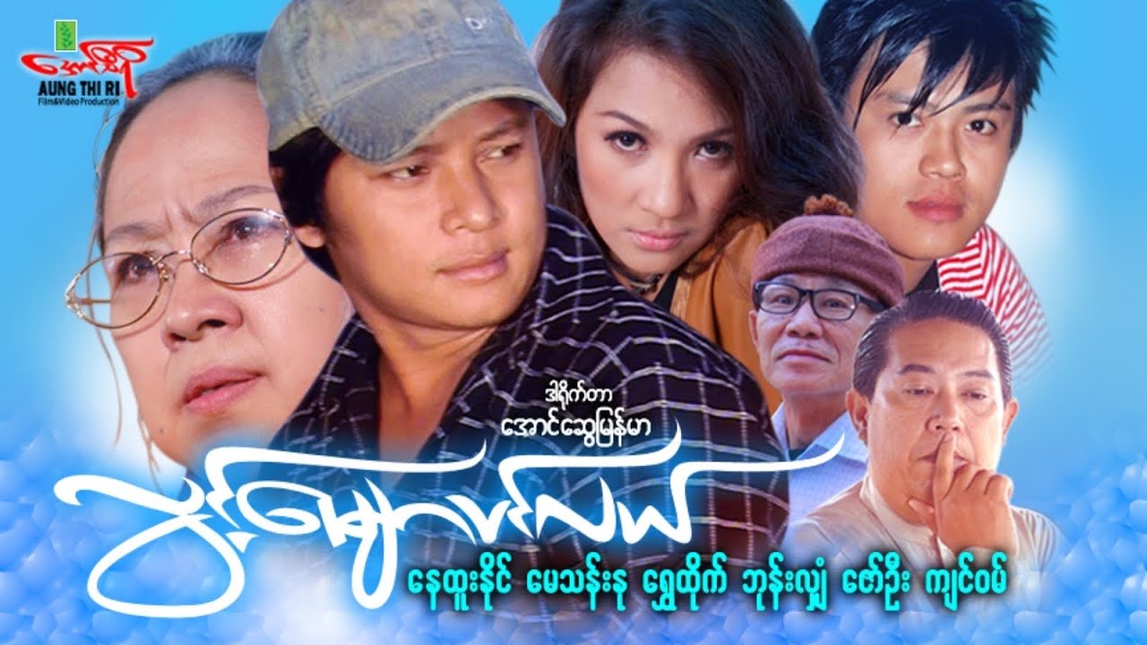 လွင့်မျောပင်လယ် - နေထူးနိုင် မေသန်းနု - Myanmar Movie ၊ မြန်မာဇာတ်ကား