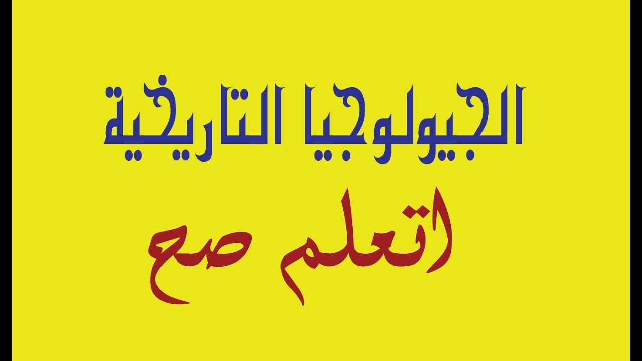 دوس علي السلم الجيولوجي و اتعلم صح  2