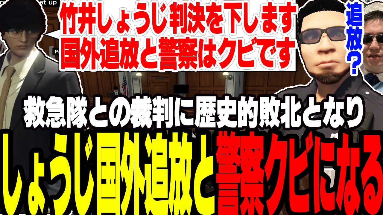 【ストグラ】救急隊との裁判に敗れ国外追放と警察クビになるしょうじ【切り抜き/葛城/ましゃかり/赤ちゃんキャップ】