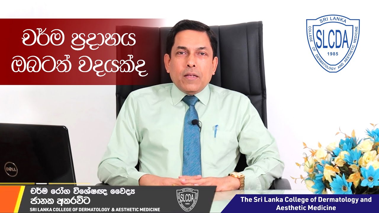 Atopic Eczema Treatment in Sinhala | Dr Janaka Akarawita | SLCDA