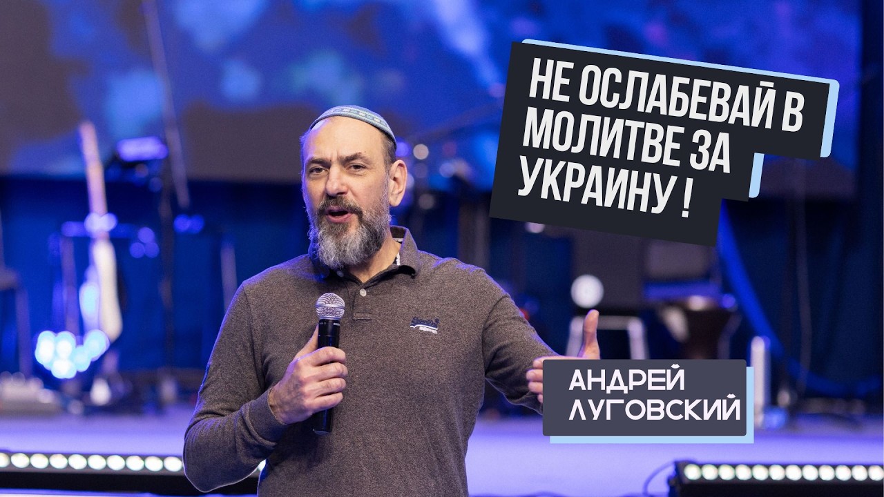 Не ослабевай в молитве за Украину - Господь действует! | Андрей Луговский