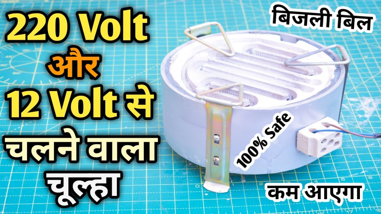 Make 220 V और 12 Volt Electric Stove at Home | बिजली से चलने वाला चूल्हा बनाए | Top 2 Cooking stove