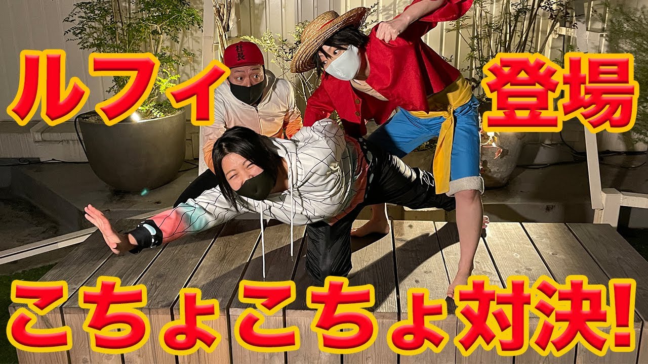 【こちょこちょ対決】ONEPIECE  ルフィvsこちょ胡蝶しのぶ！くすぐり対決！