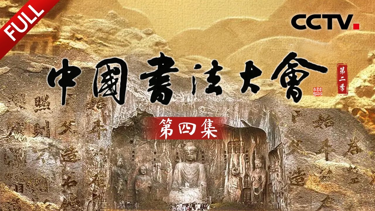 【Full】龙门石窟铭刻了哪些书法精品？武则天主导的《万岁通天帖》何以最接近王羲之真迹？藏在古城正定的《龙藏寺碑》为何被誉为&ldquo;隋碑第一&rdquo;？| CCTV「中国书法大会 第二季」第四集 20251110