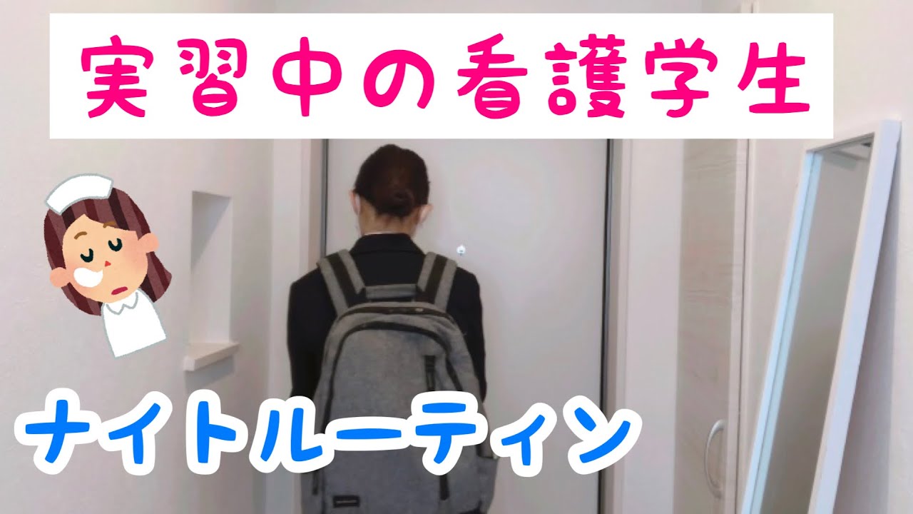 看護学生の実習中ナイトルーティン