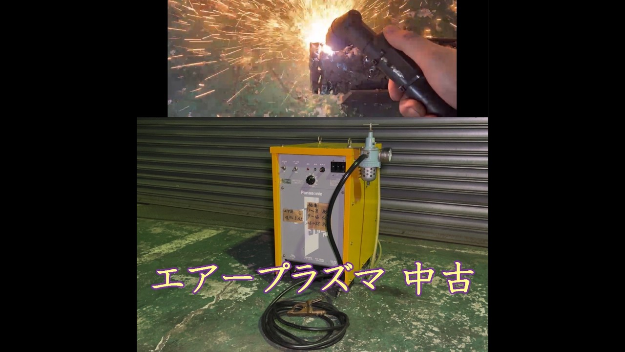 【中古機械の大平産業】　エアープラズマ 入荷しました！　【入荷情報】