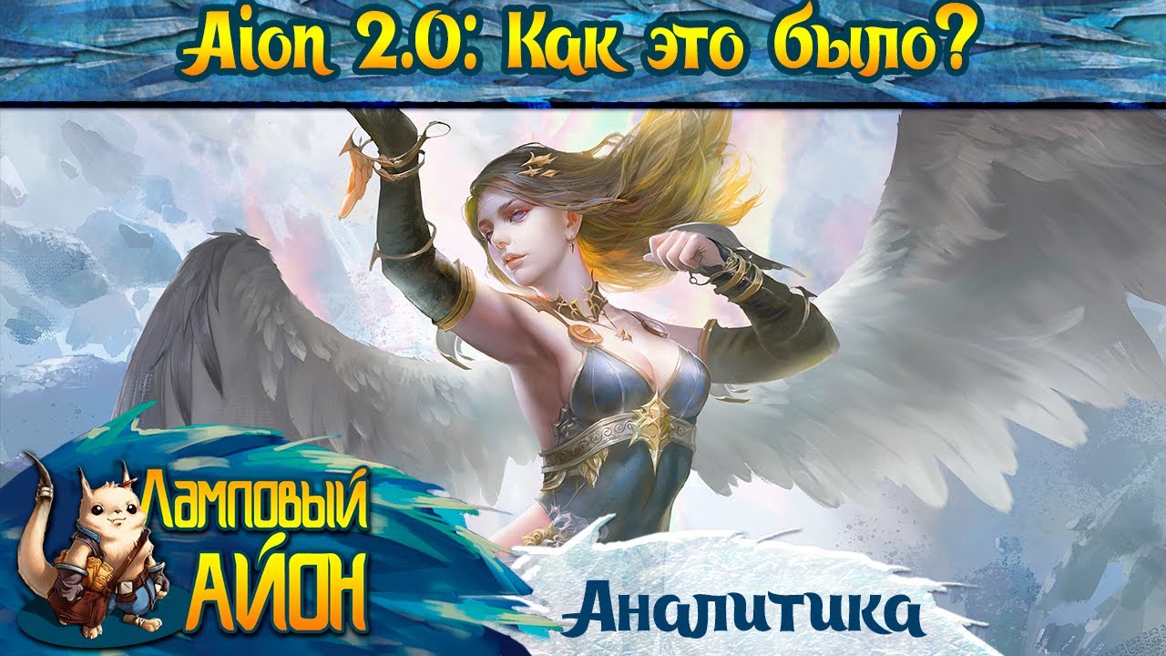 🔥 Aion 2.0: Как это было? 🔥