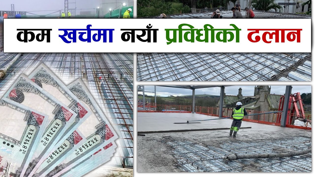 Low cost Dhalan, कम खर्चमा नयाँ प्रविधीको ढलान || ghar ko dhalan, dhalan kasari garne, how to dhalan