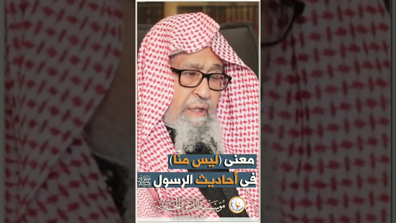 معنى ( ليس منا ) في أحاديث الرسول ﷺ | الشيخ صالح الفوزان حفظه اللّه