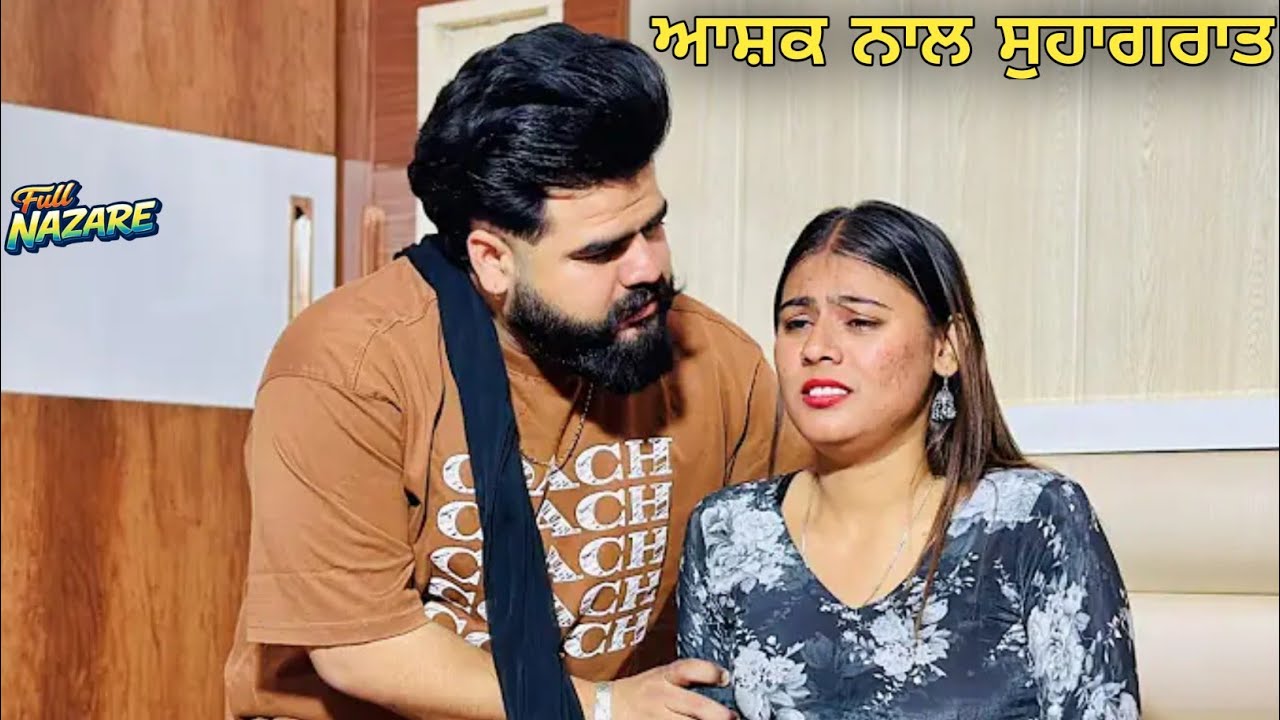 ਆਸ਼ਕ ਨਾਲ ਸੁਹਾਗਰਾਤ || ashq nal suhagrat||short movie 2026#punjabicinema #fannyvideo #punjabi