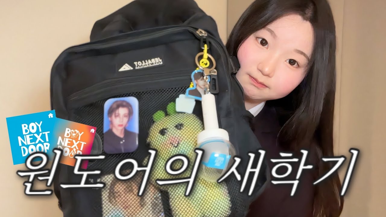 전교생에게 보넥도 각인 시키는 법🏠 (고1 새학기 가방싸기)