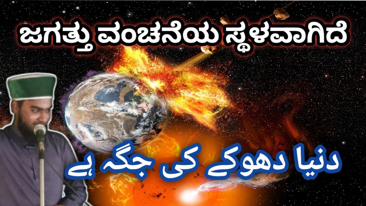 ಜಗತ್ತು ವಂಚನೆಯ ಸ್ಥಳವಾಗಿದೆಕನ್ನಡ ಬಯಾನ#kannadabayan #islamicvideo #azamsaeedi #kannadaspeech