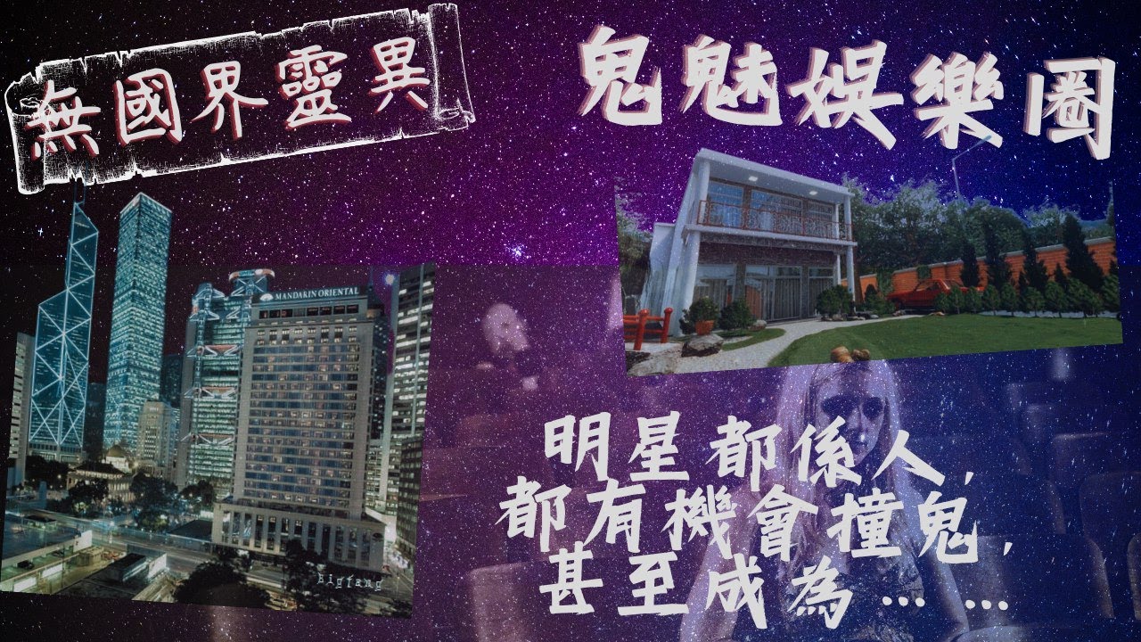 【講鬼故】｜16  鬼魅娛樂圈   名人鬼故逐個捉  【無國界靈異】