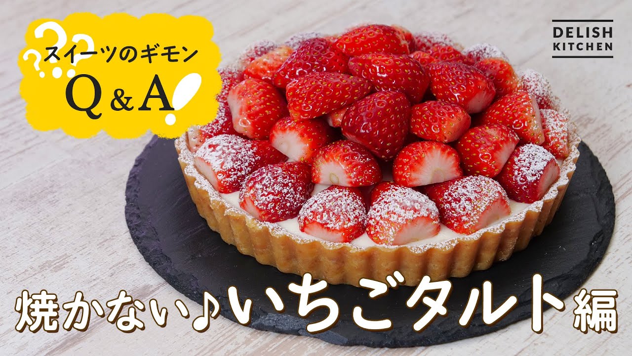 【焼かずにできる】いちごタルトの作り方【オーブン不要】