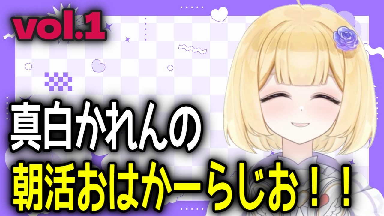【朝活】おはかーらじおで素敵な朝を！Vol．1　【朝活ラジオ】