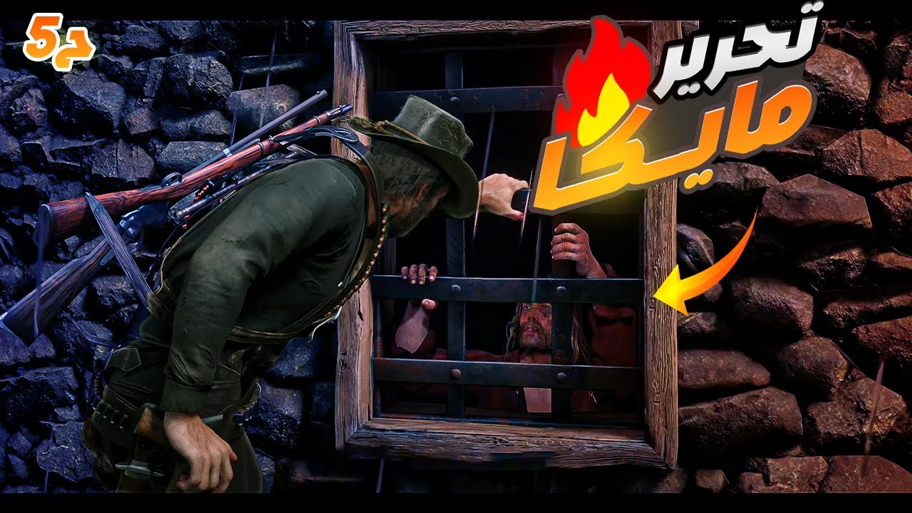 قبضوا علي مايكا...هيعدموه!!☠️🔥 | الحلقه الخامسه | تختيم Red Dead Redemption 2 بالعربية 🎮