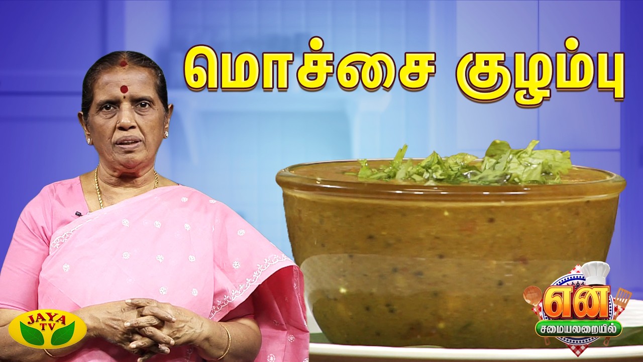 சுவையான மொச்சை குழம்பு செய்வது எப்படி? | EN SAMAYAL ARAYIL | Jaya TV