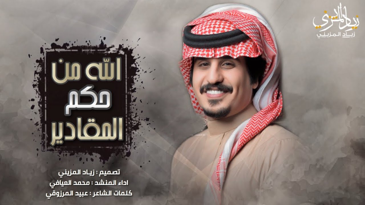 شيلة || الله من حكم المقادير || اداء محمد العيافي || حصري 2020