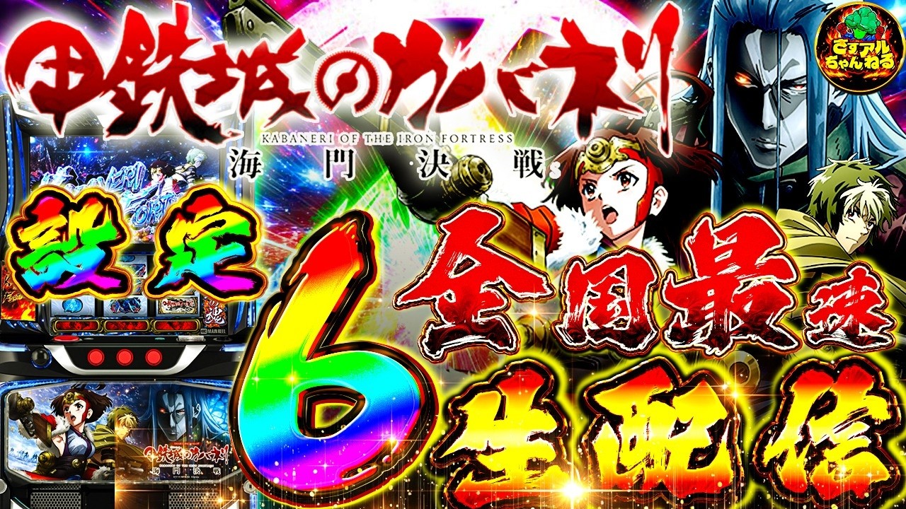 【全国最新台!】スマスロ甲鉄城のカバネリ海門決戦の設定6挙動確認