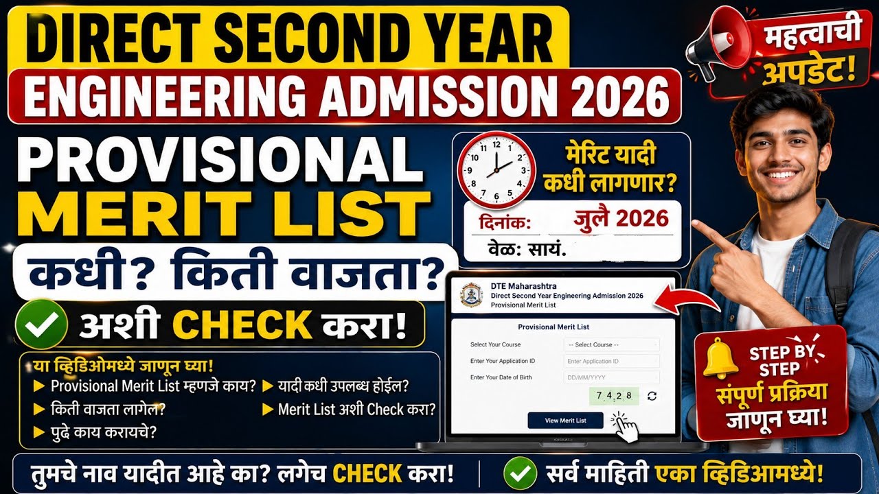 🎓 Direct Second Year Engineering  2026 | Provisional Merit List कधी किती वाजता | अशी Check करा!