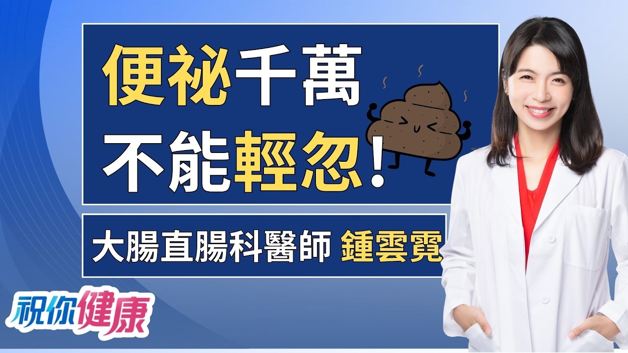 便祕人口高達３成！止痛藥恐導致便秘？益生菌能救便秘？醫師這樣說！ft. 鍾雲霓│祝你健康