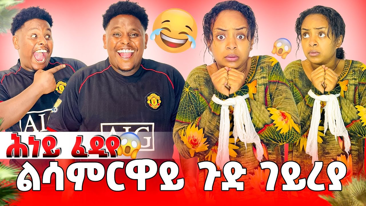 🛑ልሳምርዋይ ጉድ ገይረያ ሕነይ ፈዲየ😱😱