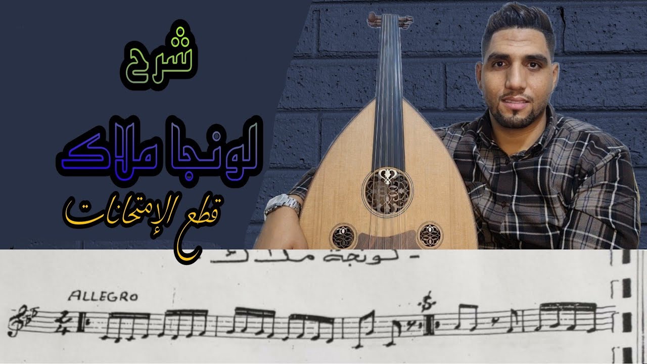 تعليم العود | شرح لونجا ملاك اختبار المعهد الوطني Apprendre La Musuc 0625937073