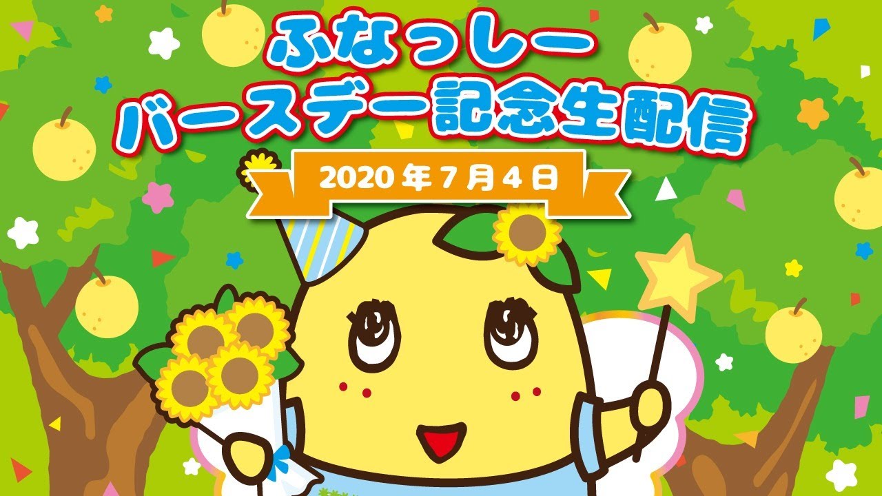 【祝1882歳！】ふなっしーバースデー記念生配信！！