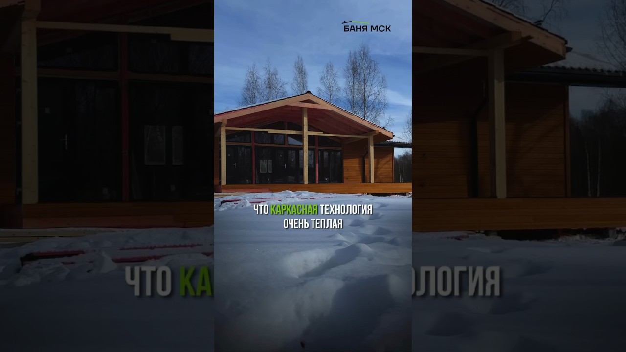ВЫ ЗНАЛИ,ЧТО КАРКАСНЫЕ ДОМА ЯВЛЯЮТСЯ ОДНИМИ ИЗ САМЫХ ТЕПЛЫХ?🏠Хотите построить дом?📲8(499)348-21-80