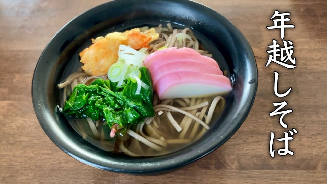 【年越しそば】出汁から作る年越しそば