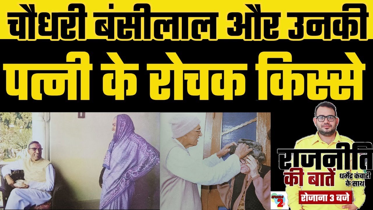 Story of Haryana's Vikas Purush Chaudhary Bansilal। Rajniti Ki Baaten। Dharmender Kanwari