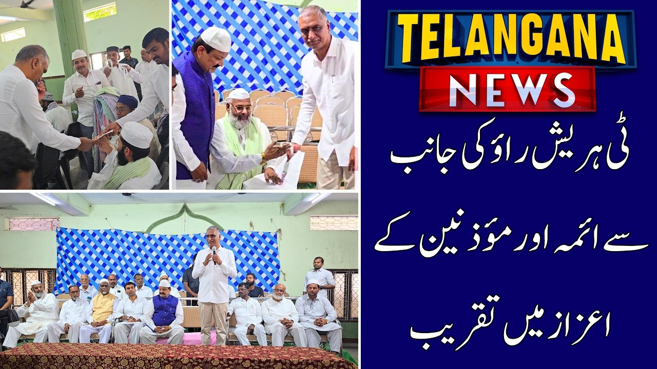 Harish Rao Honors Imams and Muezzins in Siddipet | Telangana News