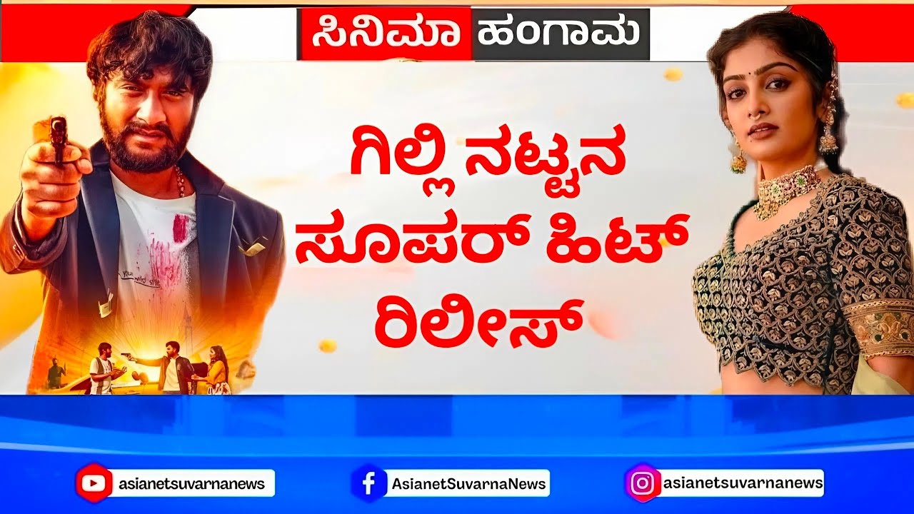 Gilli Nata : Super Hit Kannada Movie Release Date | Gilli Nata | Super Hit | Movie | Release Date |