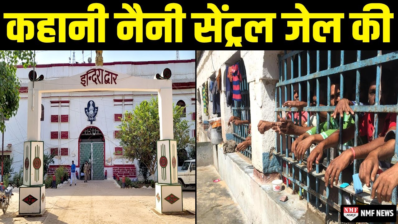 अंग्रेजों की जमाने की वो जेल, जहां नेहरु-इंदिरा से लेकर अतीक रहा कैद | History of Naini Central Jail