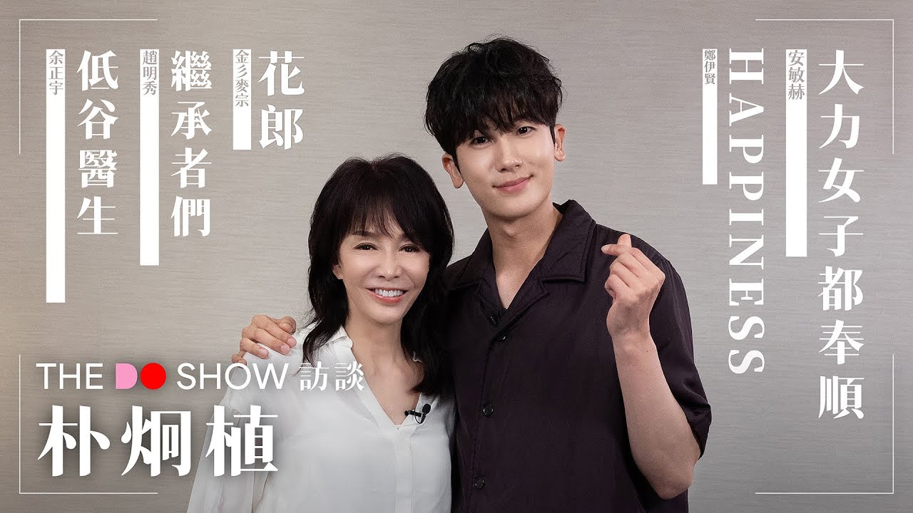 The Do Show 訪談｜朴炯植｜低谷醫生｜大力女子都奉順｜Happiness｜花郎｜上流社會｜繼承者們