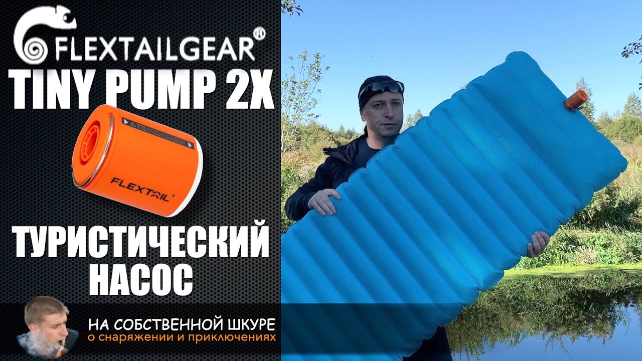 Туристический насос TINY PUMP 2X. Мощный и компактный