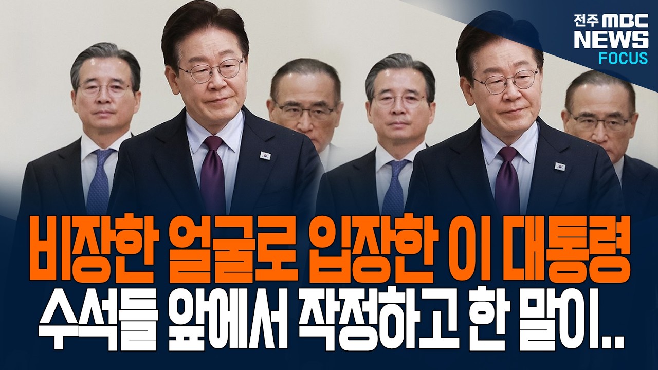 비장한 얼굴로 수석보좌관회의 입장한 이재명 대통령, 수석들 앞에서 작정하고 한 말이...