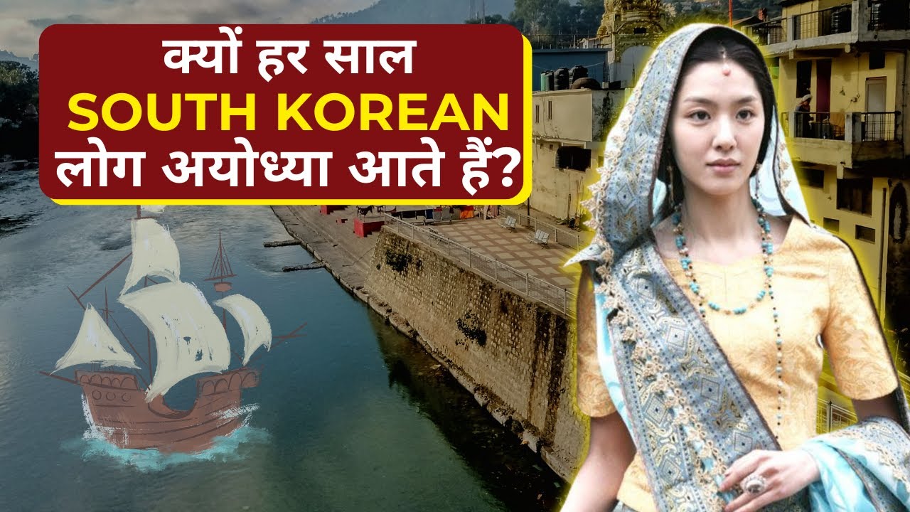 Korea ka Ayodhya connection?