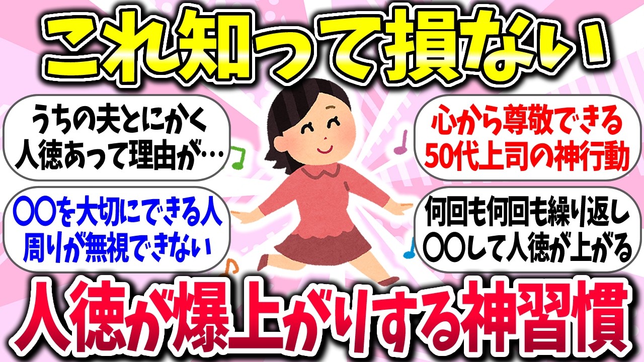 【聞き流し】『人徳が爆上がりする神習慣』教えて【ガルちゃんまとめ】/436